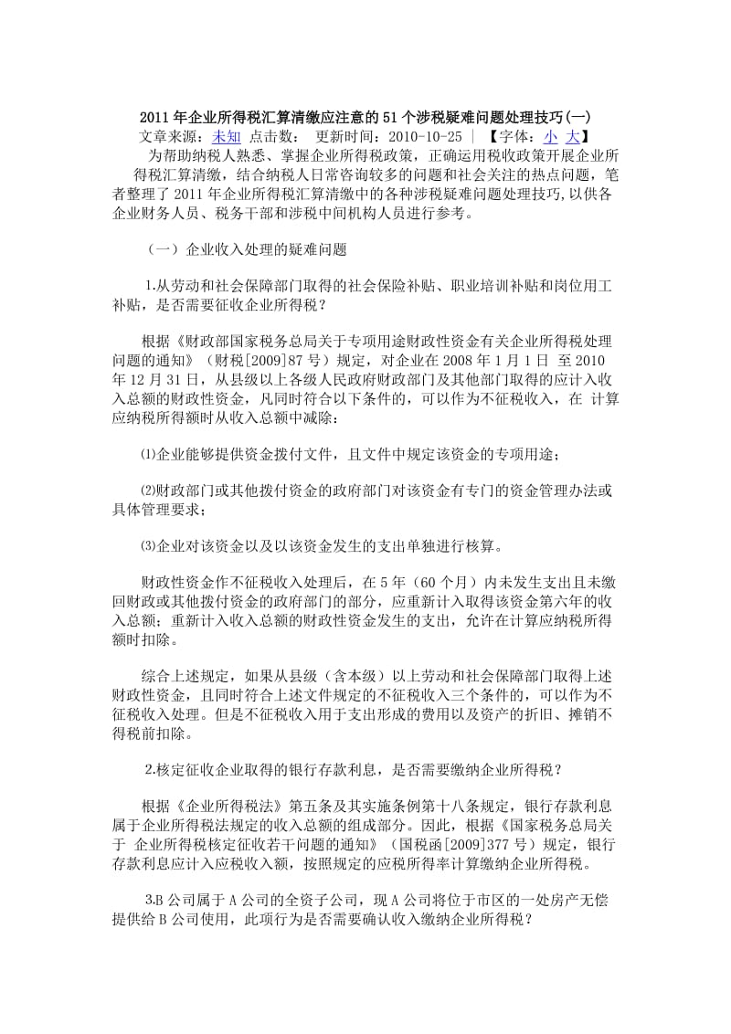 企业所得税汇算清缴应注意的51个涉税疑难问题处理技巧.docx_第1页