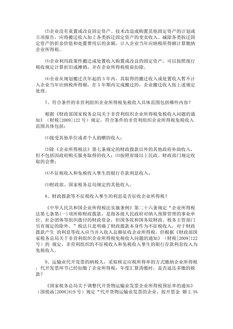 企业所得税汇算清缴应注意的51个涉税疑难问题处理技巧.docx_第3页