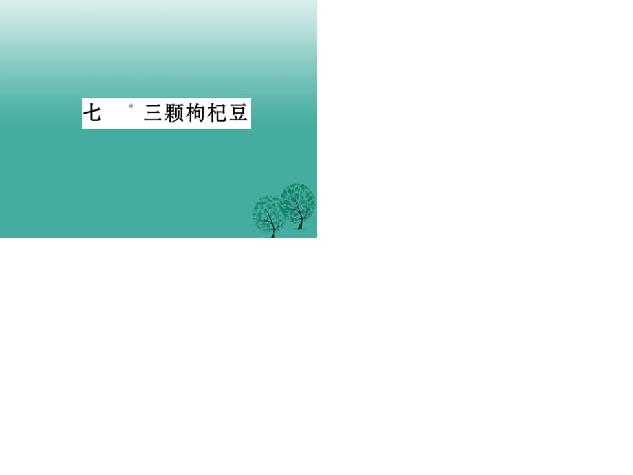 七年级语文下册 第2单元 7 三颗枸杞豆课件 苏教版.ppt_第1页