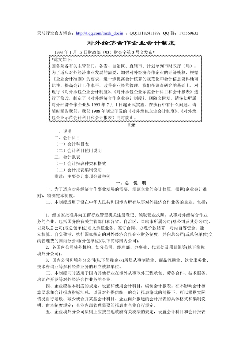 对外经济合作企业会计制度.doc_第1页