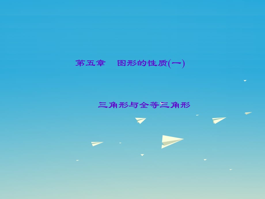 中考数学第一轮知识点习题复习 三角形与全等三角形课件.ppt_第1页