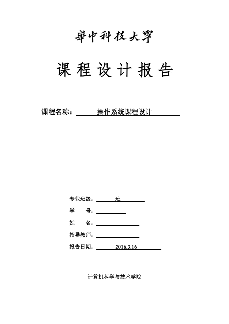 计算机操作系统-课设.docx_第1页