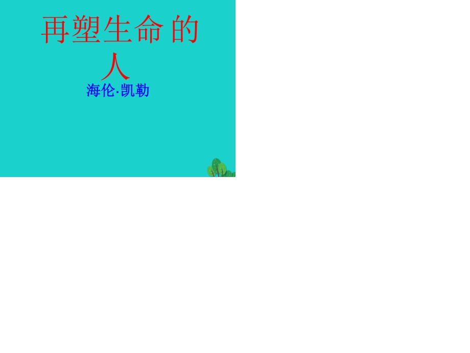 七年級語文上冊 第10課《再塑生命的人》課件 新人教版.ppt_第1頁