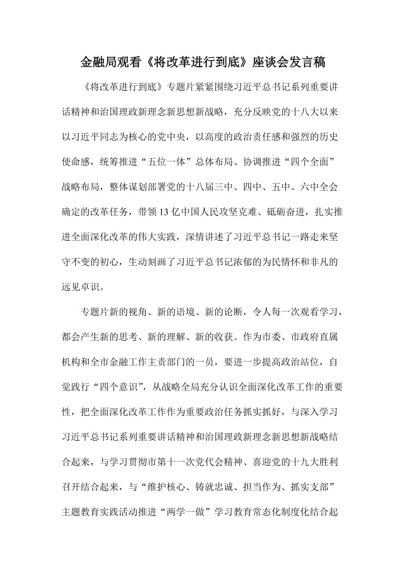 金融局观看《将改革进行到底》座谈会发言稿.doc_第1页