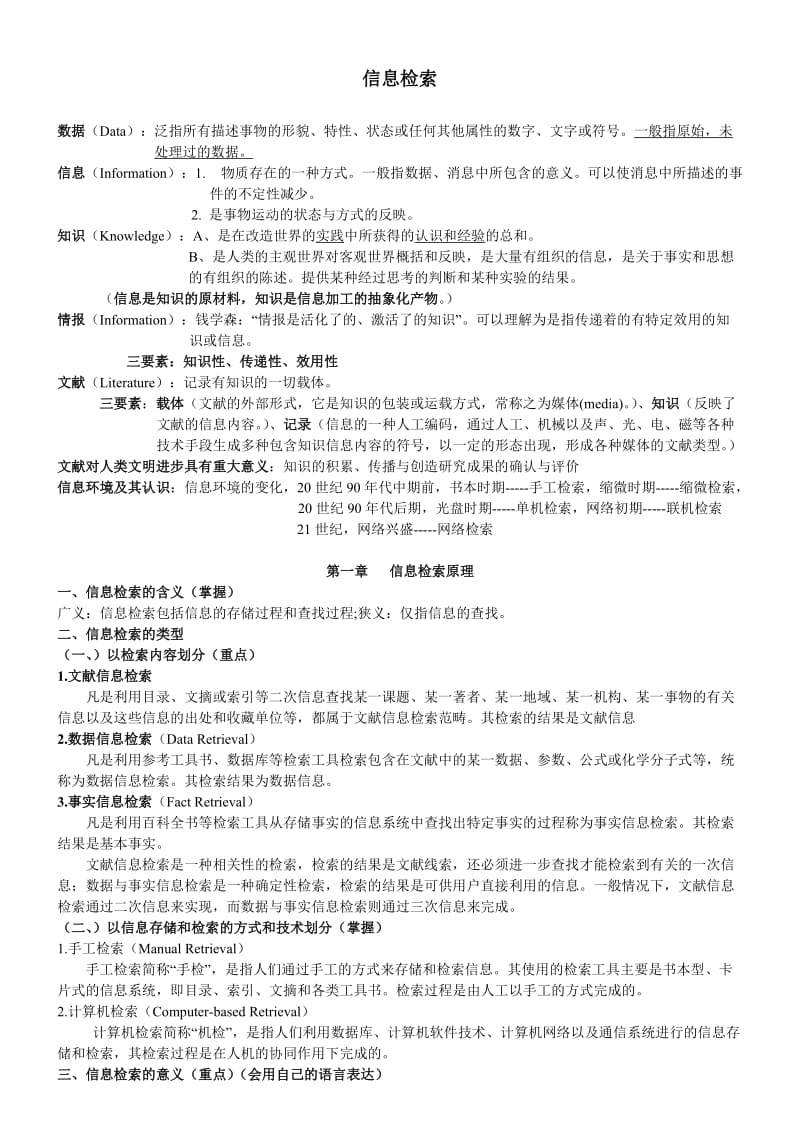 计算机信息检索重点.doc_第1页