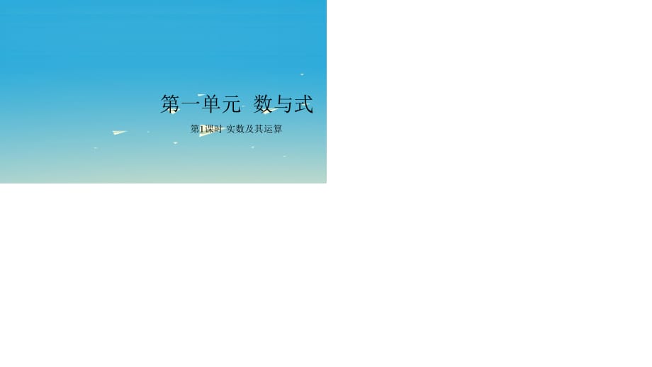 中考數(shù)學(xué)復(fù)習(xí) 第一單元 數(shù)與式 第1課時 實數(shù)及其運(yùn)算課件.ppt_第1頁