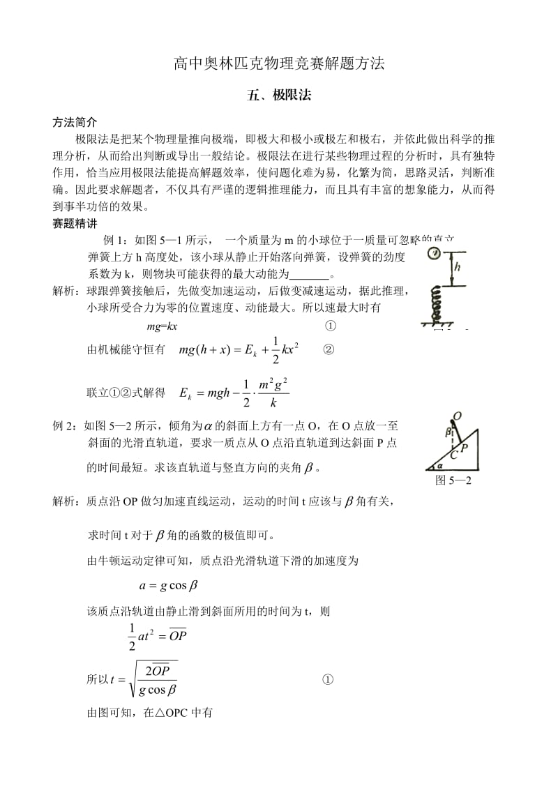 物理竞赛专题五：极限法.doc_第1页