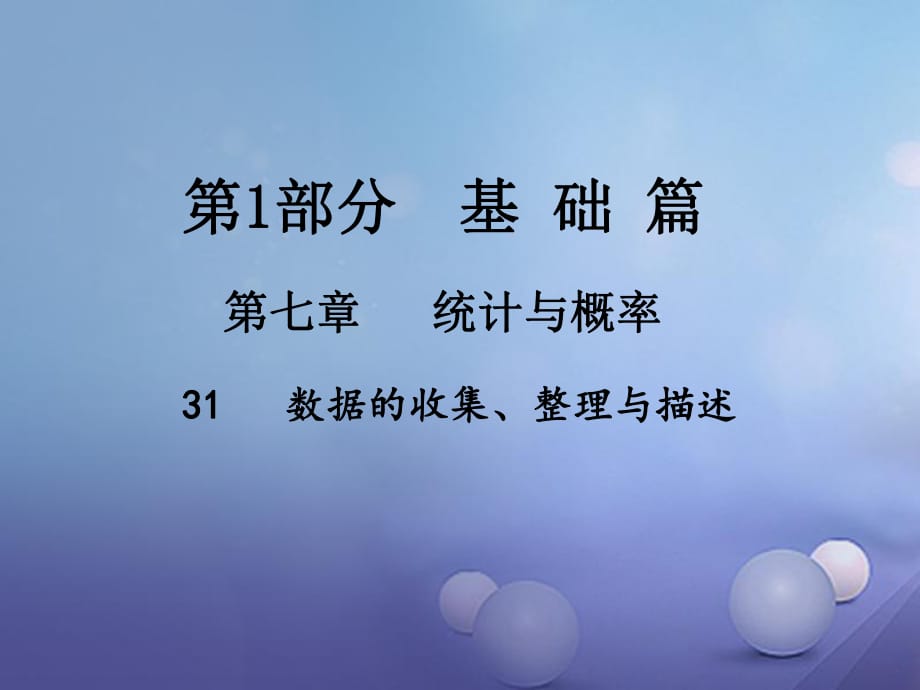 中考数学总复习 第七章 统计与概率 31 数据的收集、整理与描述课件.ppt_第1页