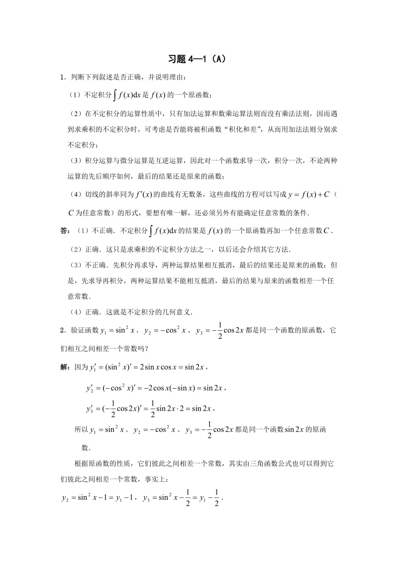 天津科技大学李伟版高等数学第四章习题答案.doc_第1页