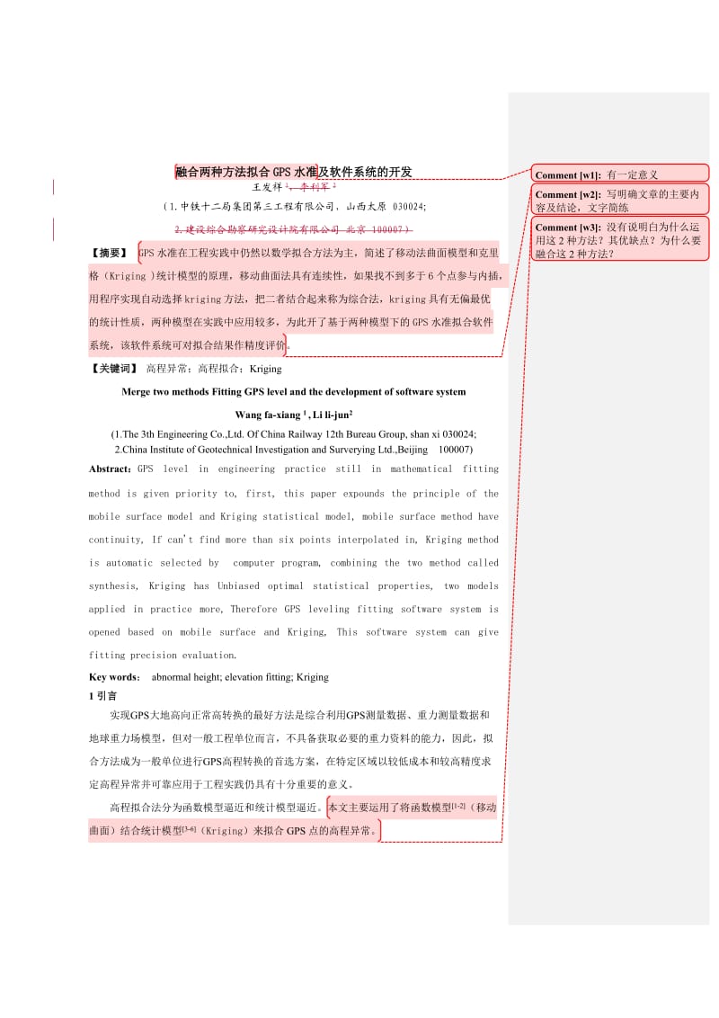 融合两种方法拟合GPS水准及软件系统的开发.doc_第1页