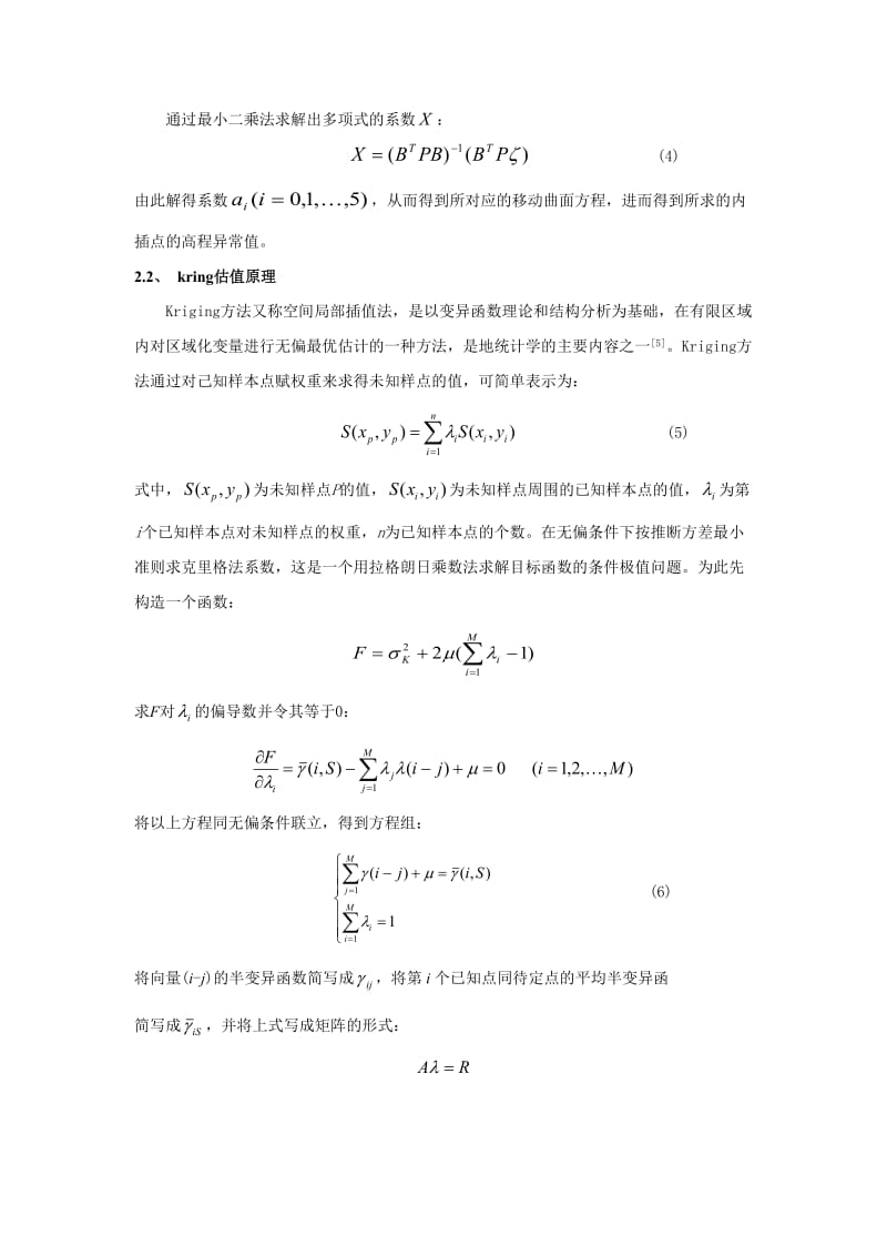 融合两种方法拟合GPS水准及软件系统的开发.doc_第3页