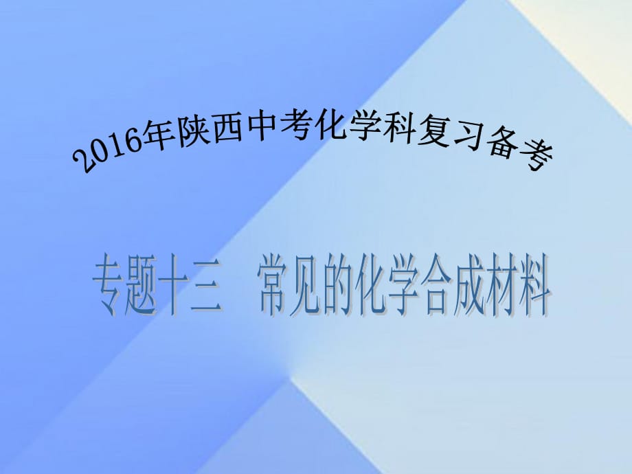 中考化学备考复习 专题十三 常见的化学合成材料课件.ppt_第1页