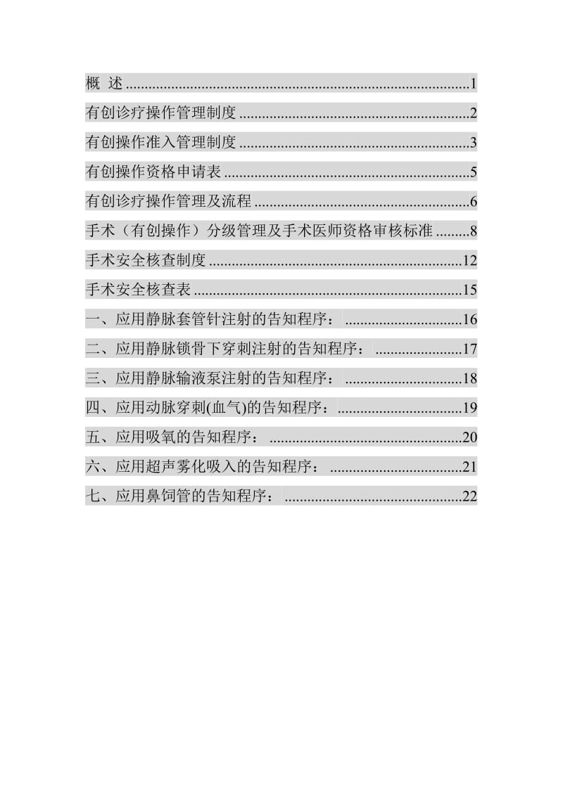有创诊疗操作规范.doc_第1页