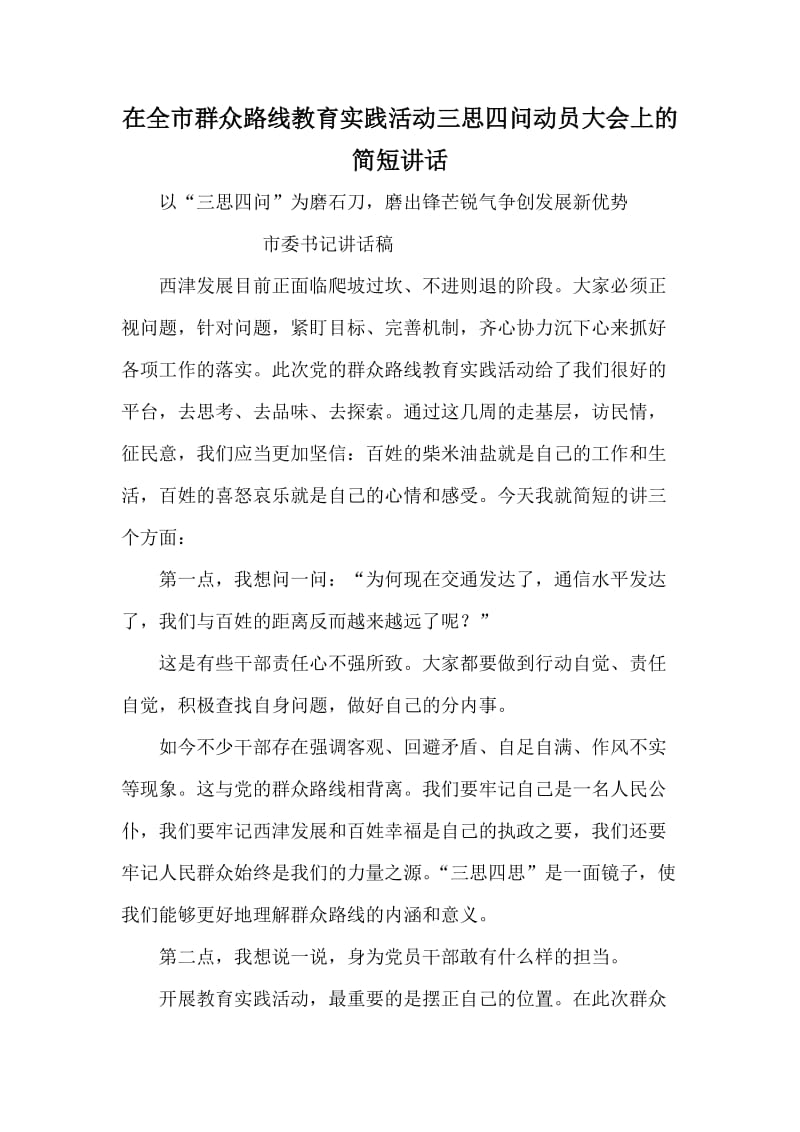 在全市群众路线教育实践活动三思四问动员大会上的简短讲话.doc_第1页