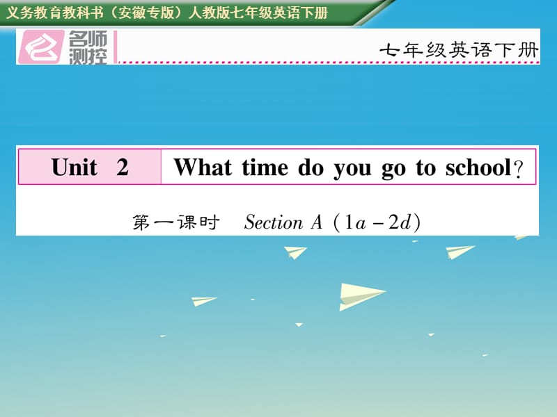 七年级英语下册 Unit 2 What time do you go to school（第1课时）Section A（1a-2d）课件 （新版）人教新目标版 (2).ppt_第1页