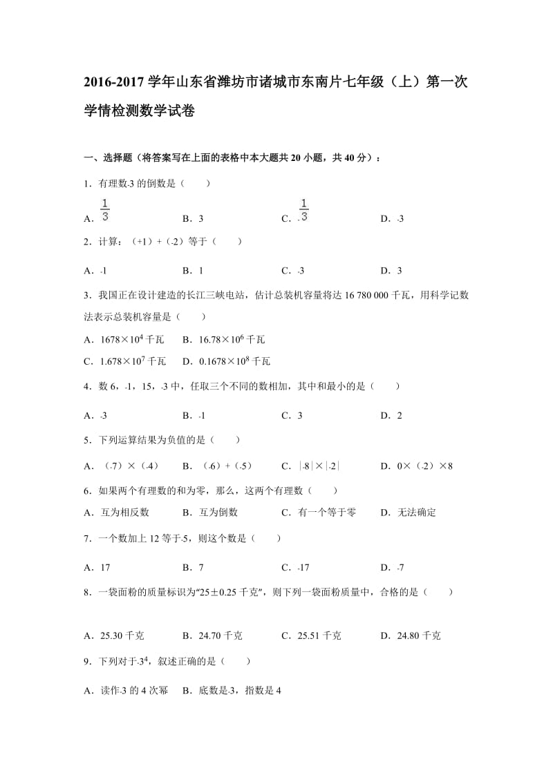 诸城市东南片七级上第一次学情数学试卷含答案.doc_第1页