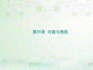 中考物理總復(fù)習(xí) 第11、12章 內(nèi)能與熱機、了解電路課件 （新版）滬科版.ppt