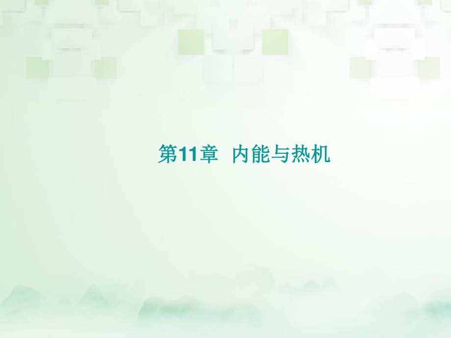 中考物理總復(fù)習(xí) 第11、12章 內(nèi)能與熱機(jī)、了解電路課件 （新版）滬科版.ppt_第1頁(yè)