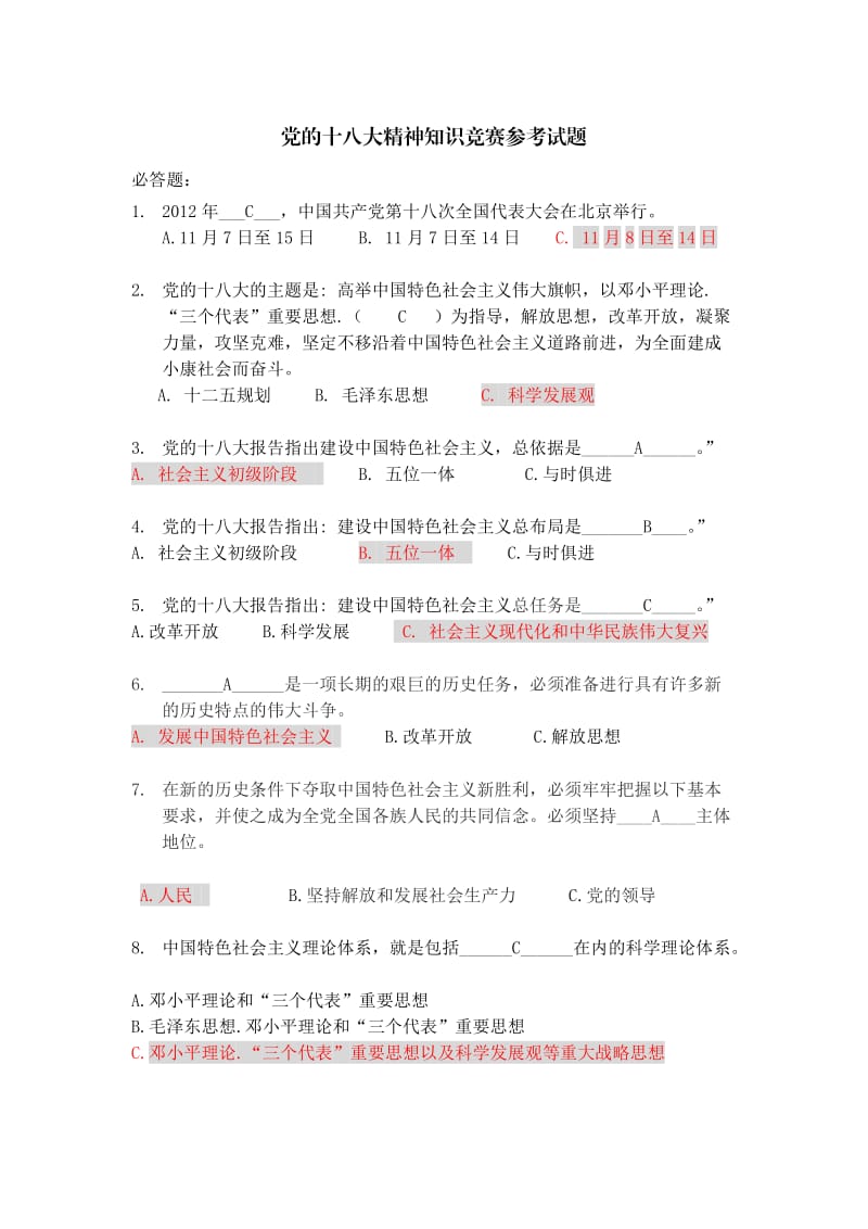 十八大知识竞赛试题.doc_第1页