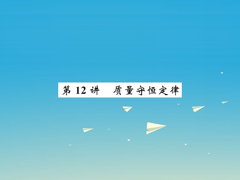 中考化學(xué)總復(fù)習(xí) 考點(diǎn)解讀 各個(gè)擊破 主題三 物質(zhì)的化學(xué)變化 第12講 質(zhì)量守恒定律講解課件 新人教版.ppt_第1頁