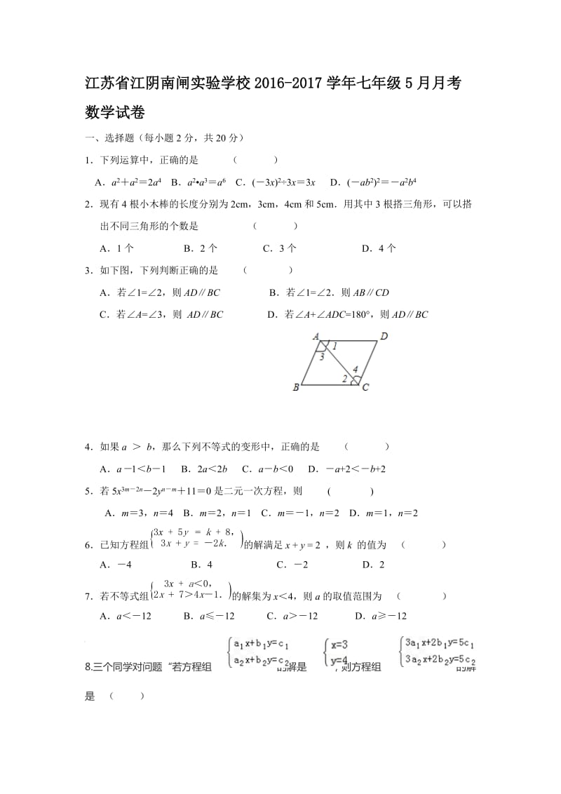 江苏省江阴南闸实验学校学七级月月考数学试卷含答案.doc_第1页