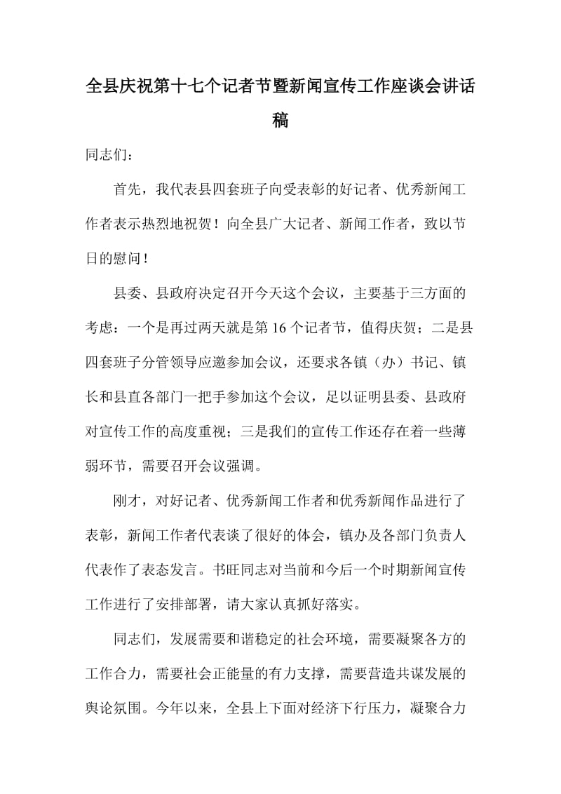 全县庆祝第十七个记者节暨新闻宣传工作座谈会讲话稿.doc_第1页