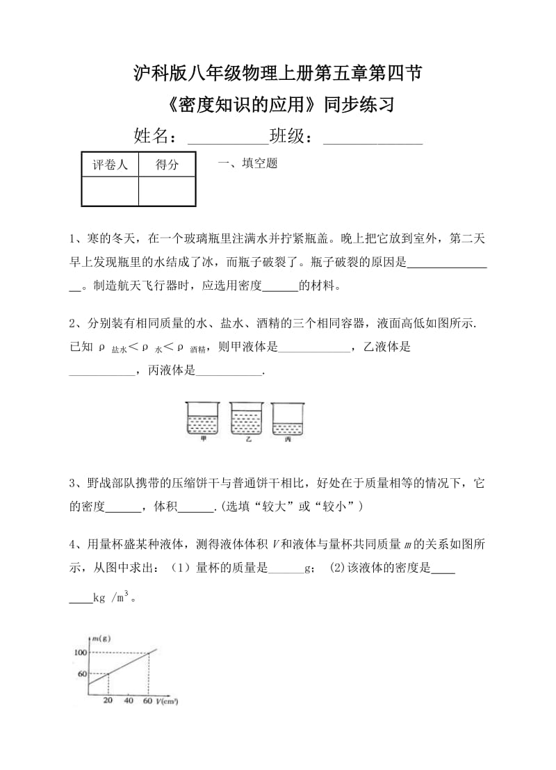 沪科版八级物理上《密度知识的应用》同步练习含答案.doc_第1页