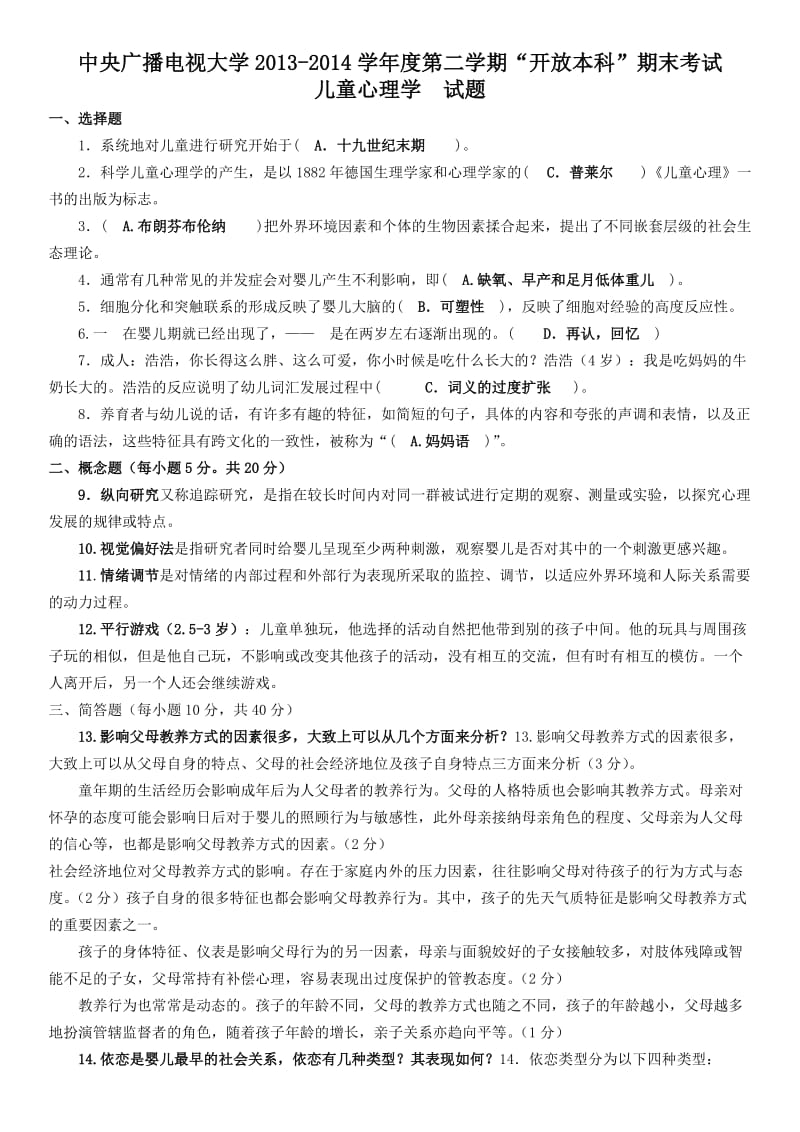 电大开放本科《儿童心理学》期末复习试题及答案考试资料.doc_第1页