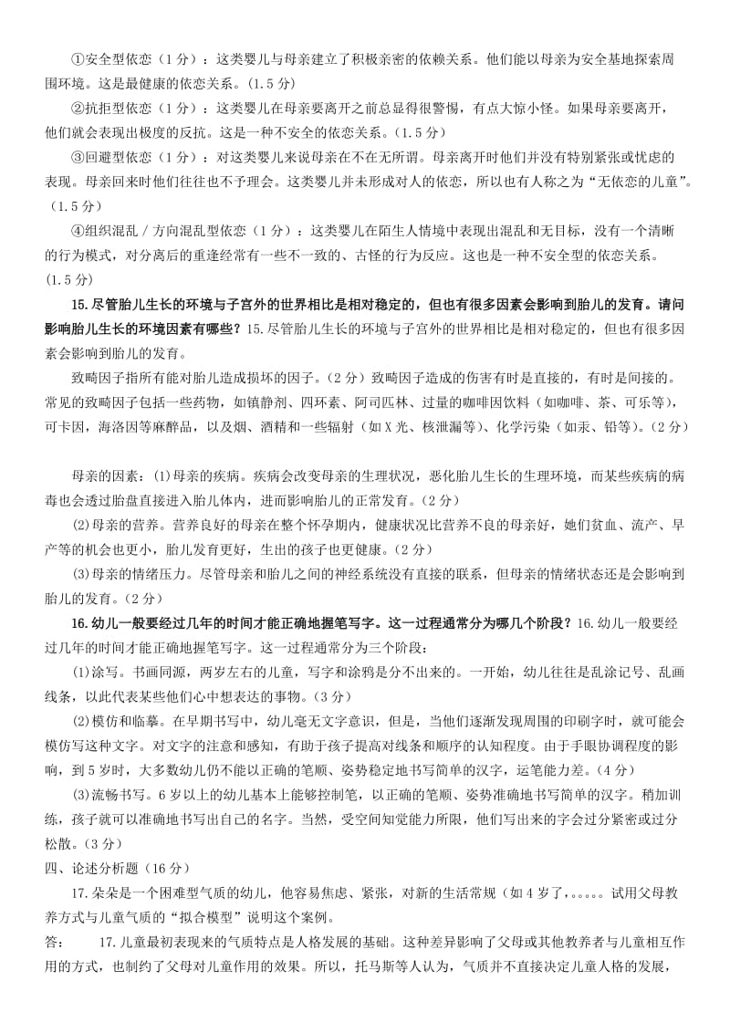 电大开放本科《儿童心理学》期末复习试题及答案考试资料.doc_第2页