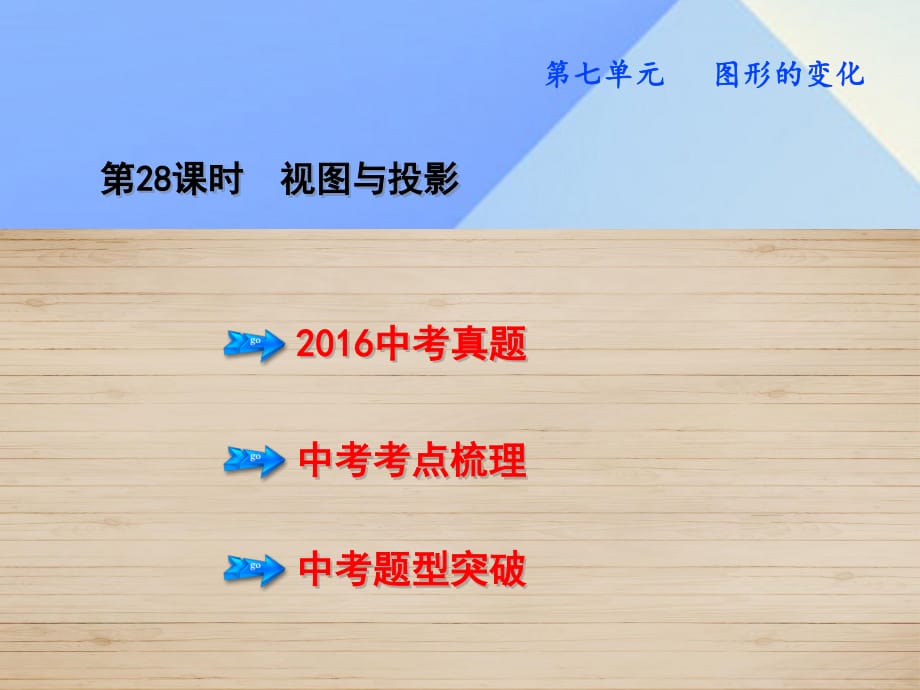 中考數(shù)學 教材知識梳理 第7單元 圖形的變化 第28課時 視圖與投影課件.ppt_第1頁