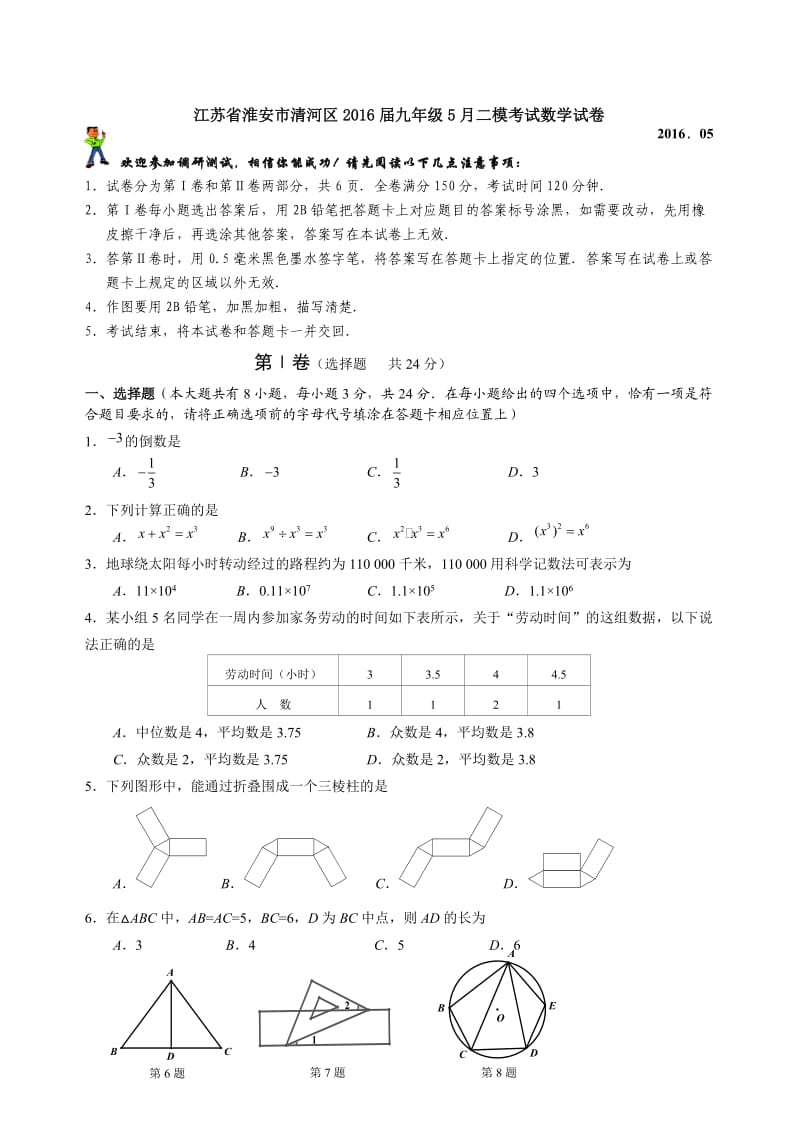 江苏省淮安市清河区届九级月二模考试数学试卷含答案.doc_第1页