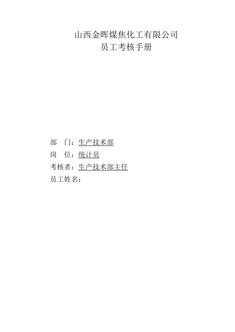 安全环保部考核手册盛勤咨询-山西金晖煤焦化工-统计员.doc_第1页