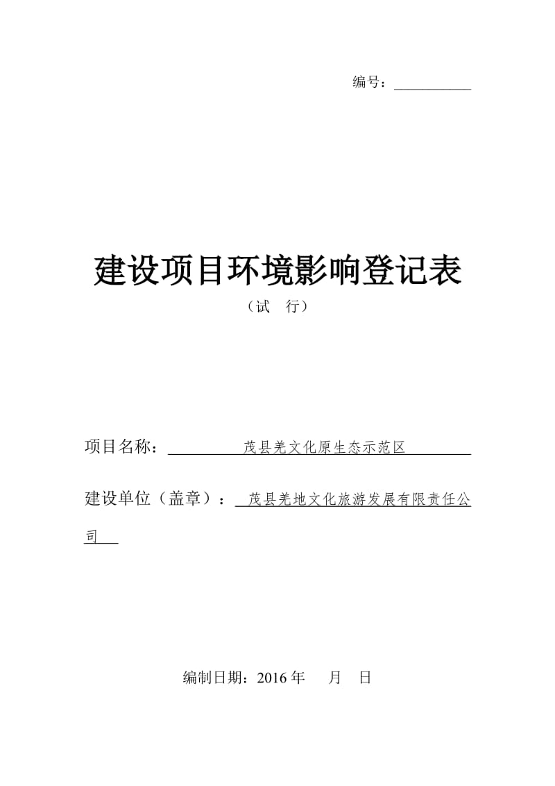 茂县羌文化原生态示范区项目环境影响登记表样.doc_第1页