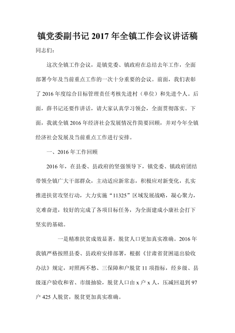 镇党委副书记全镇工作会议讲话稿.doc_第1页