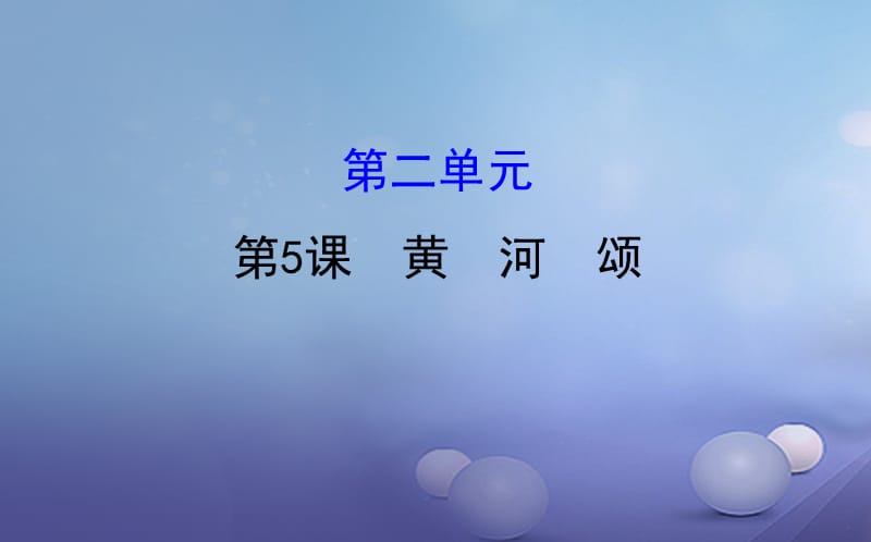 七年级语文下册 探究导学课型 2_5 黄河颂课件 新人教版.ppt_第1页