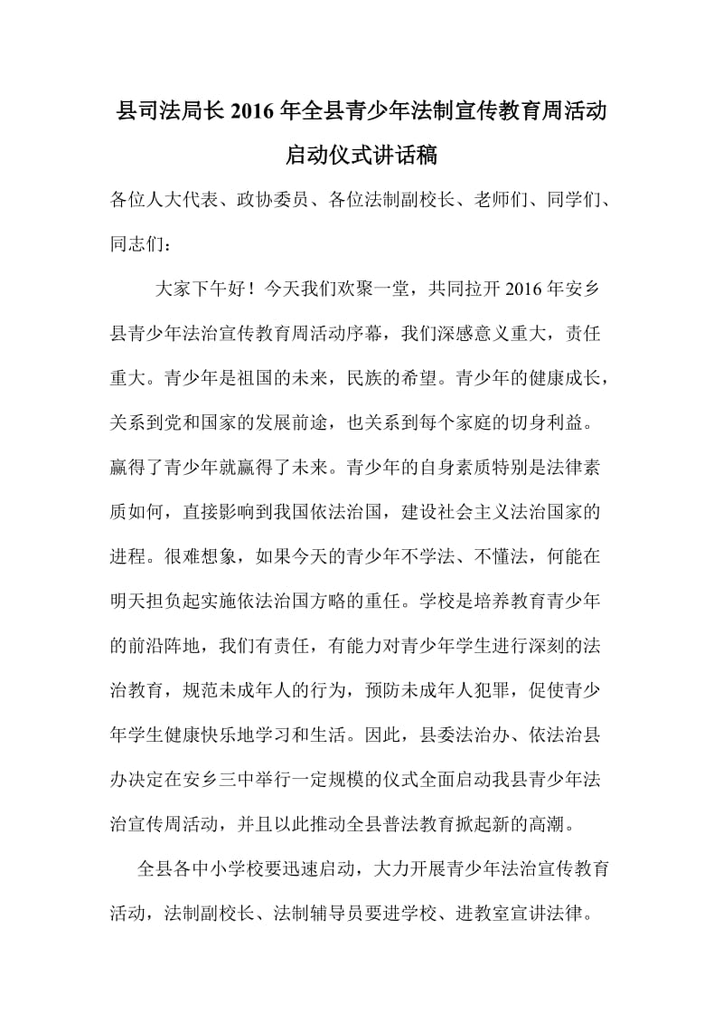 县司法局长全县青少法制宣传教育周活动启动仪式讲话稿.doc_第1页