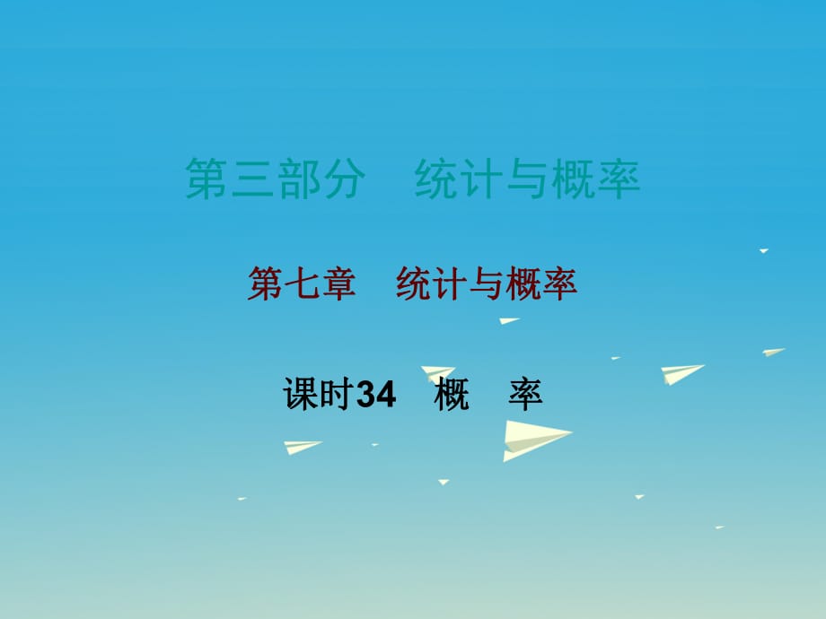 中考數(shù)學總復習 第三部分 統(tǒng)計與概率 第七章 統(tǒng)計與概率 課時34 概率課件.ppt_第1頁