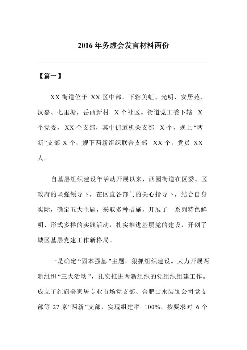 务虚会发言材料两份.doc_第1页