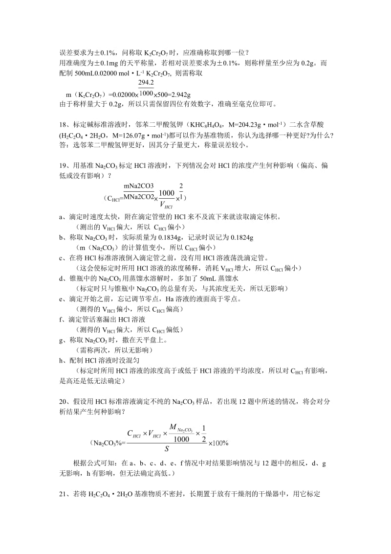 武汉大学化学分析思考题及答案.doc_第3页