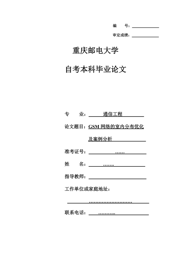 GSM网络的室内分布优化及案例分析.doc_第1页