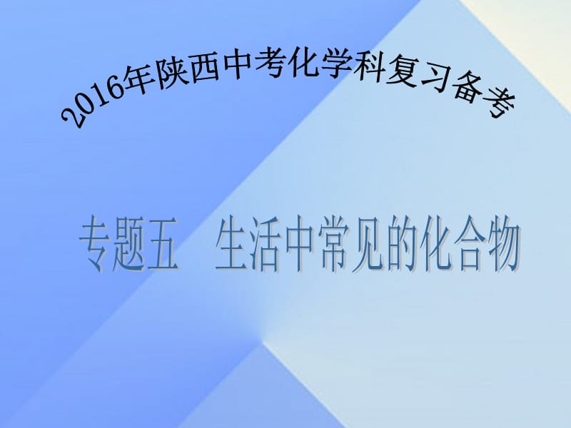 中考化学备考复习 专题五 生活中常见的化合物课件.ppt_第1页