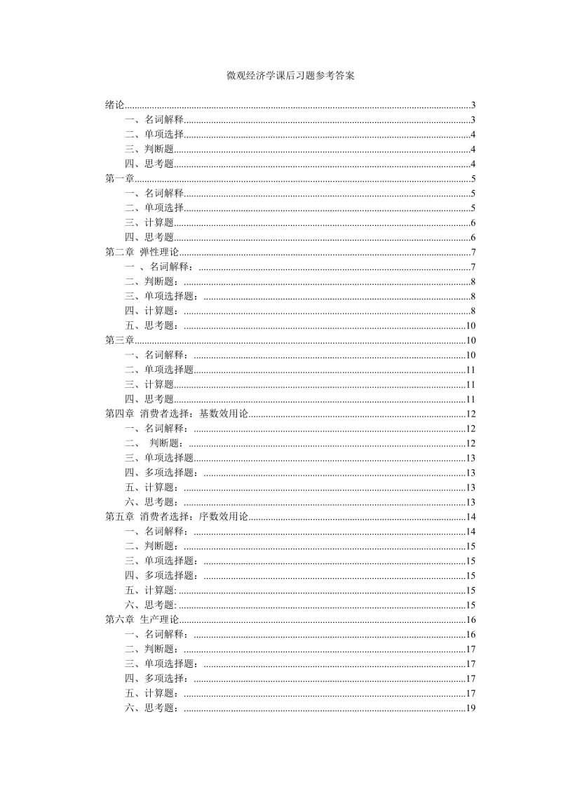 电子工业出版社-微观经济学-部分习题参考答案.doc_第1页