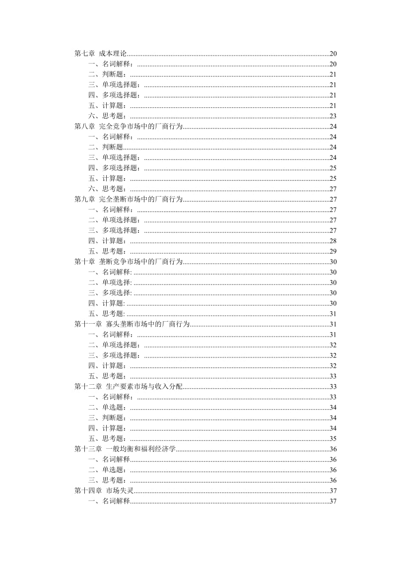 电子工业出版社-微观经济学-部分习题参考答案.doc_第2页