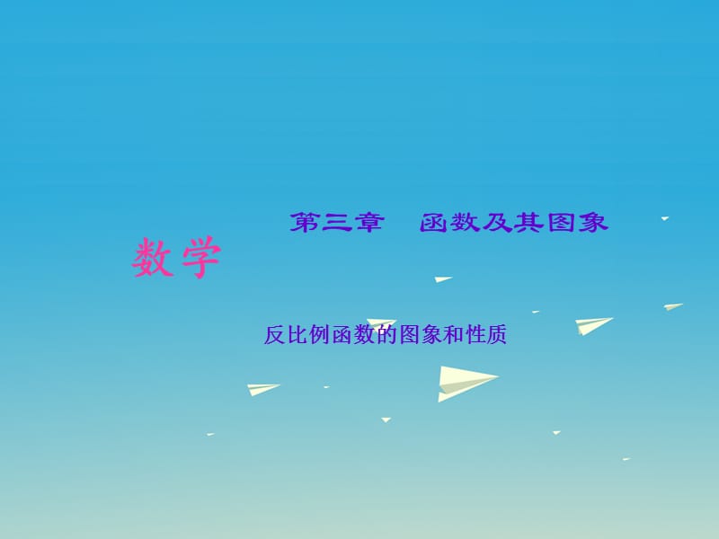 中考數(shù)學(xué)考點(diǎn)專題復(fù)習(xí) 反比例函數(shù)的圖象和性質(zhì)課件.ppt_第1頁