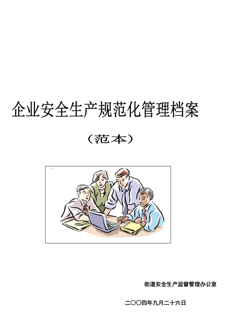 冲剪压工厂企业安全规范化管理制度(范本).doc_第1页