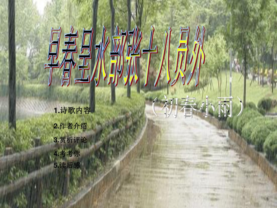 七年級(jí)語文上冊(cè) 第1課《早春呈水部張十八員外》課件 長春版.ppt_第1頁