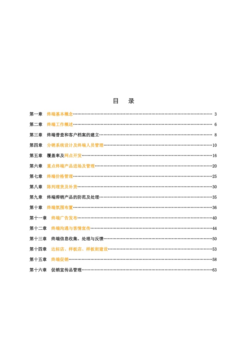 江西四特酒营销终端工作手册.doc_第2页