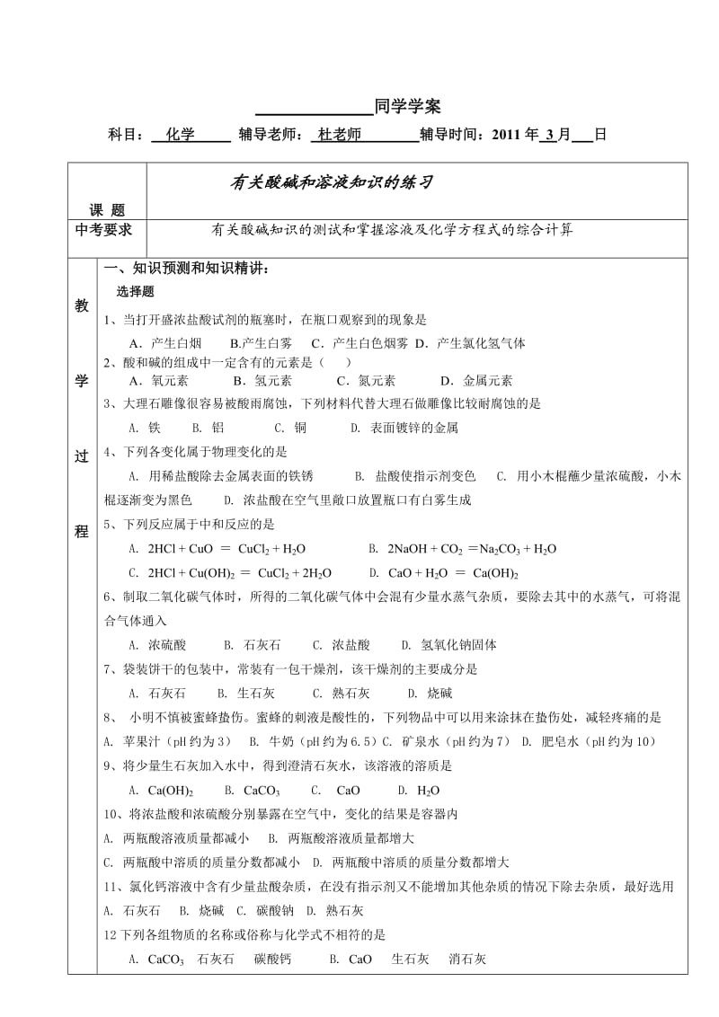 有关酸碱和溶液知识的练习.doc_第1页