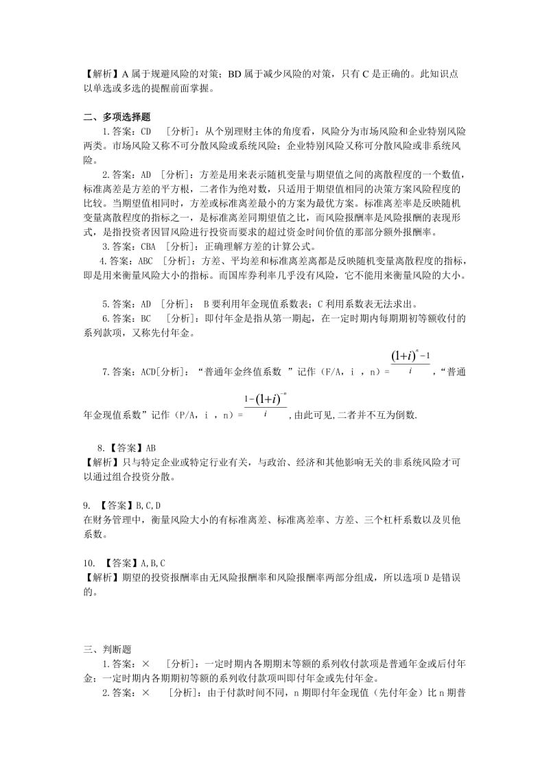 财务管理基本价值观念练习-答案.doc_第2页