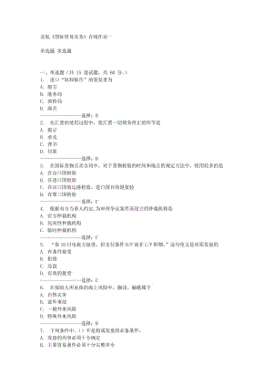 秋北航《國際貿(mào)易實務(wù)》在線作業(yè)一答案滿分.doc